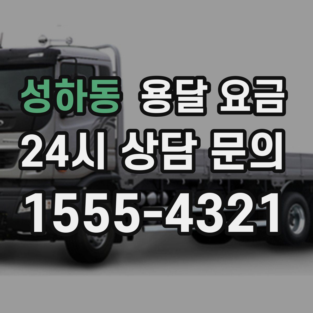 성하동 용달 요금