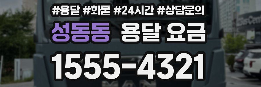 성동동 용달 요금