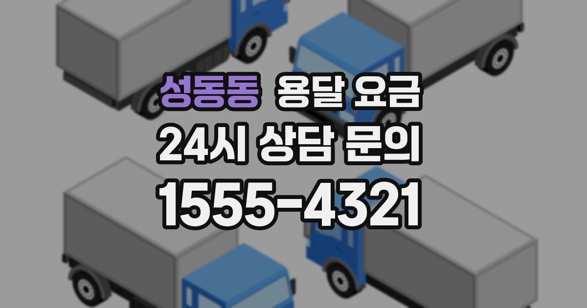 성동동 용달 요금