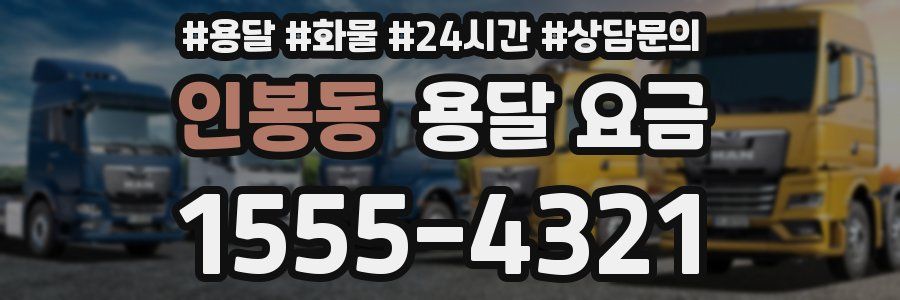 인봉동 용달 요금