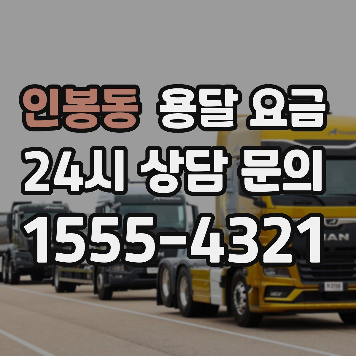 인봉동 용달 요금