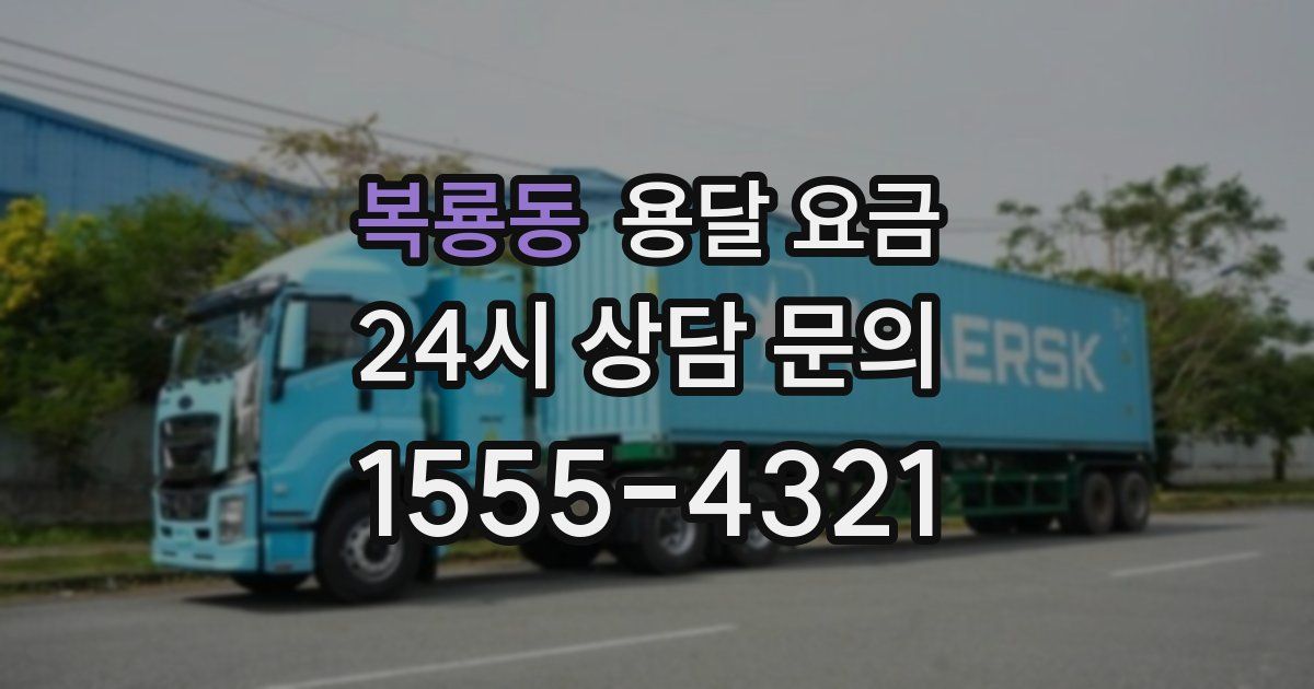 복룡동 용달 요금