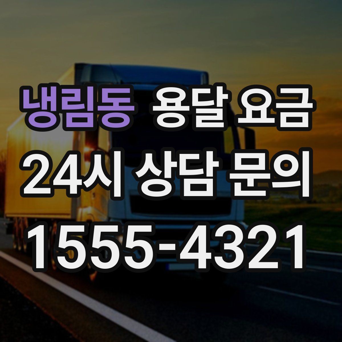 냉림동 용달 요금 지금 알아볼 때 중요한 포인트
