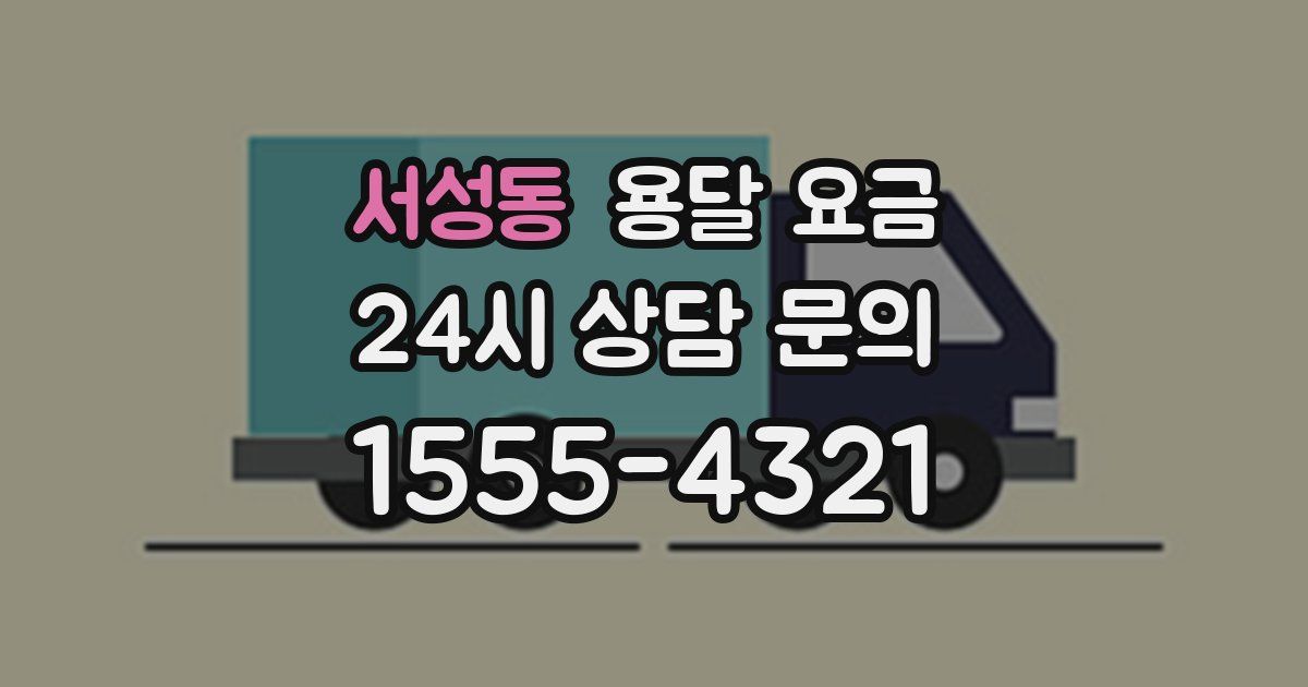 서성동 용달 요금