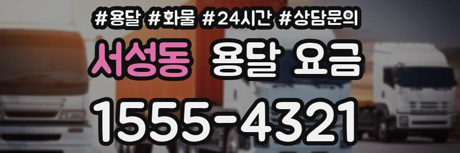 서성동 용달 요금