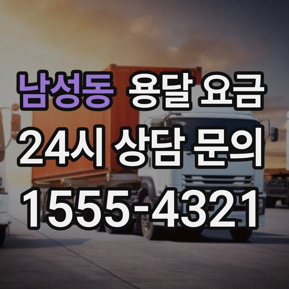 남성동 용달 요금