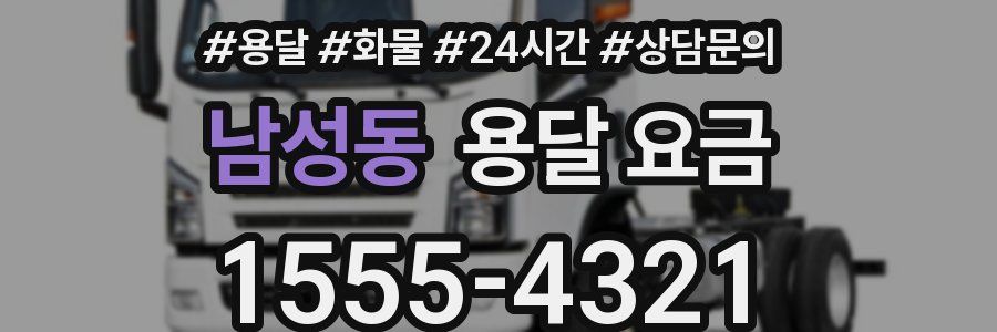 남성동 용달 요금