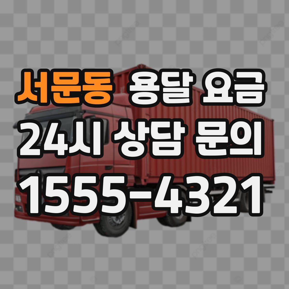 서문동 용달 요금