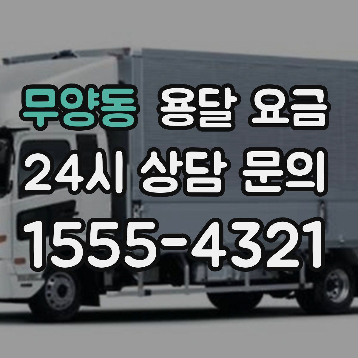 무양동 용달 요금