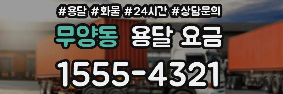 무양동 용달 요금