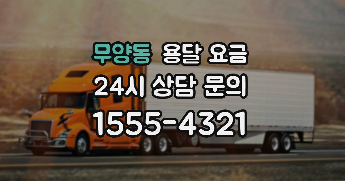 무양동 용달 요금