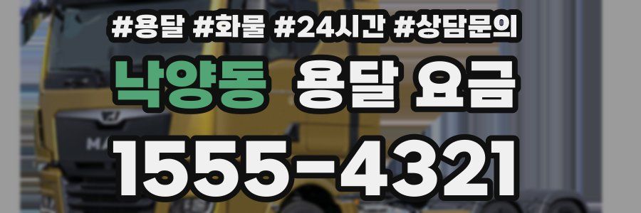 낙양동 용달 요금