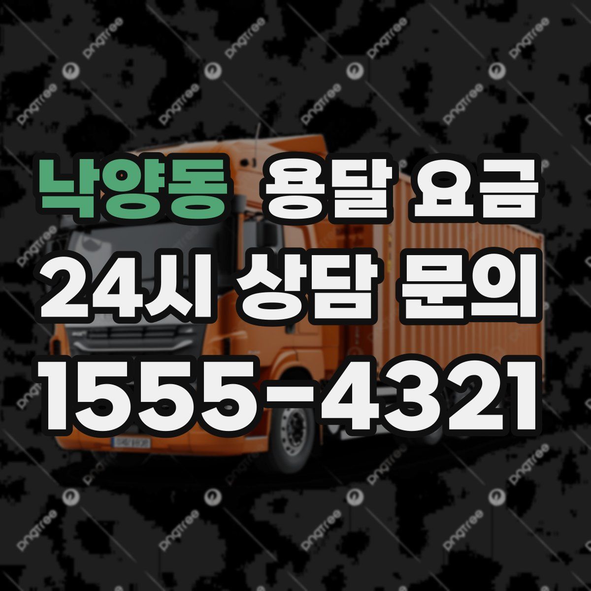 낙양동 용달 요금