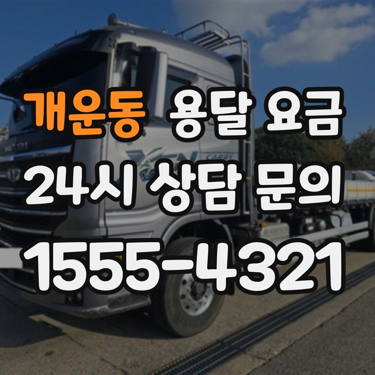 개운동 용달 요금 행사 물품 운송 시 주의사항