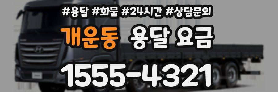 개운동 용달 요금