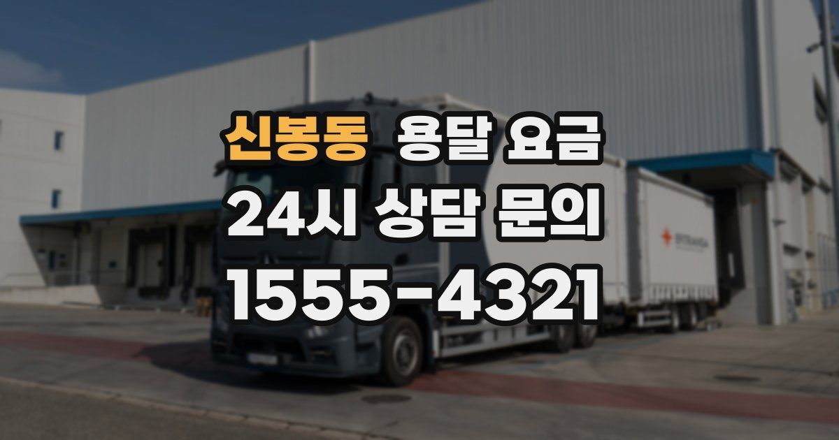 신봉동 용달 요금