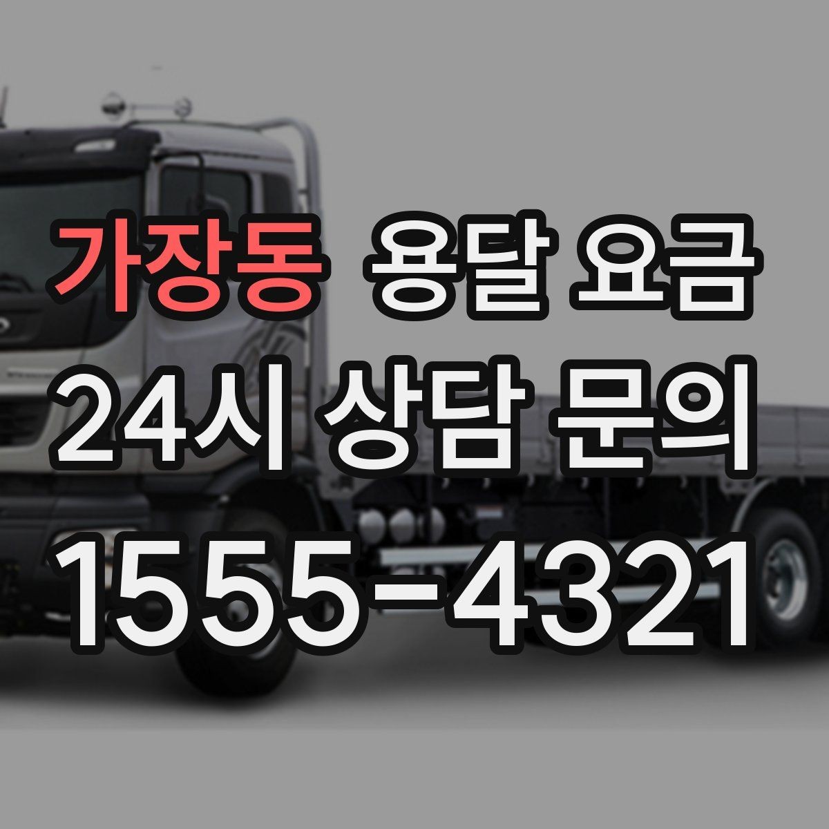 가장동 용달 요금 소형 이사에 적합한 선택 기준