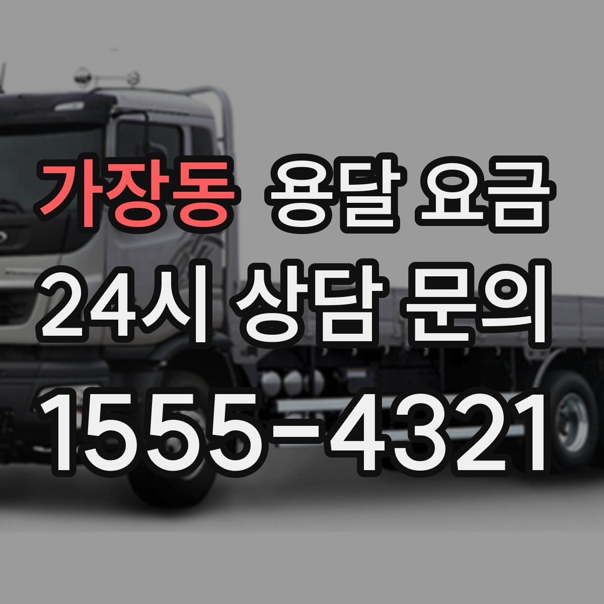 가장동 용달 요금