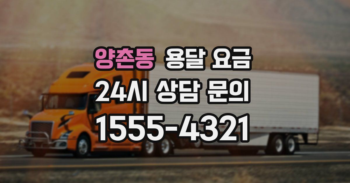 양촌동 용달 요금