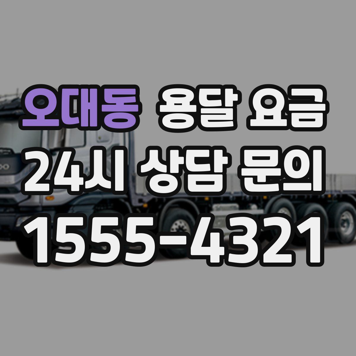 오대동 용달 요금