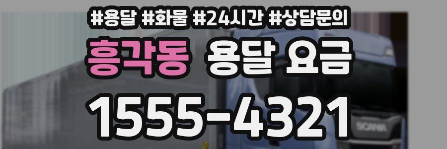 흥각동 용달 요금