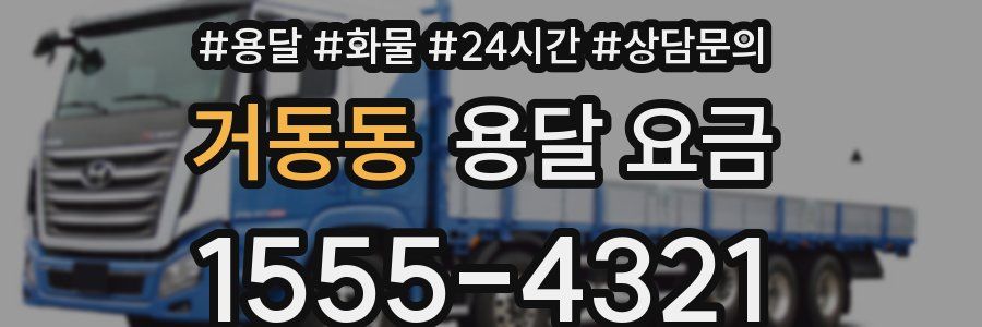 거동동 용달 요금