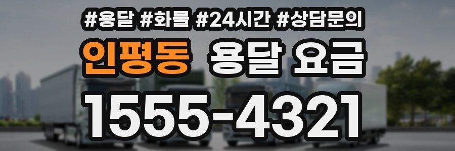 인평동 용달 요금