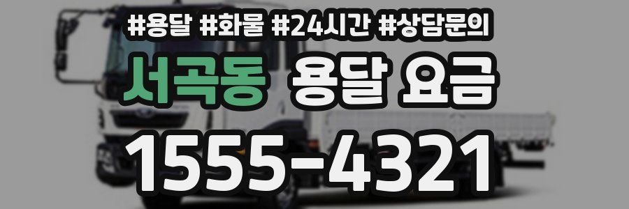 서곡동 용달 요금