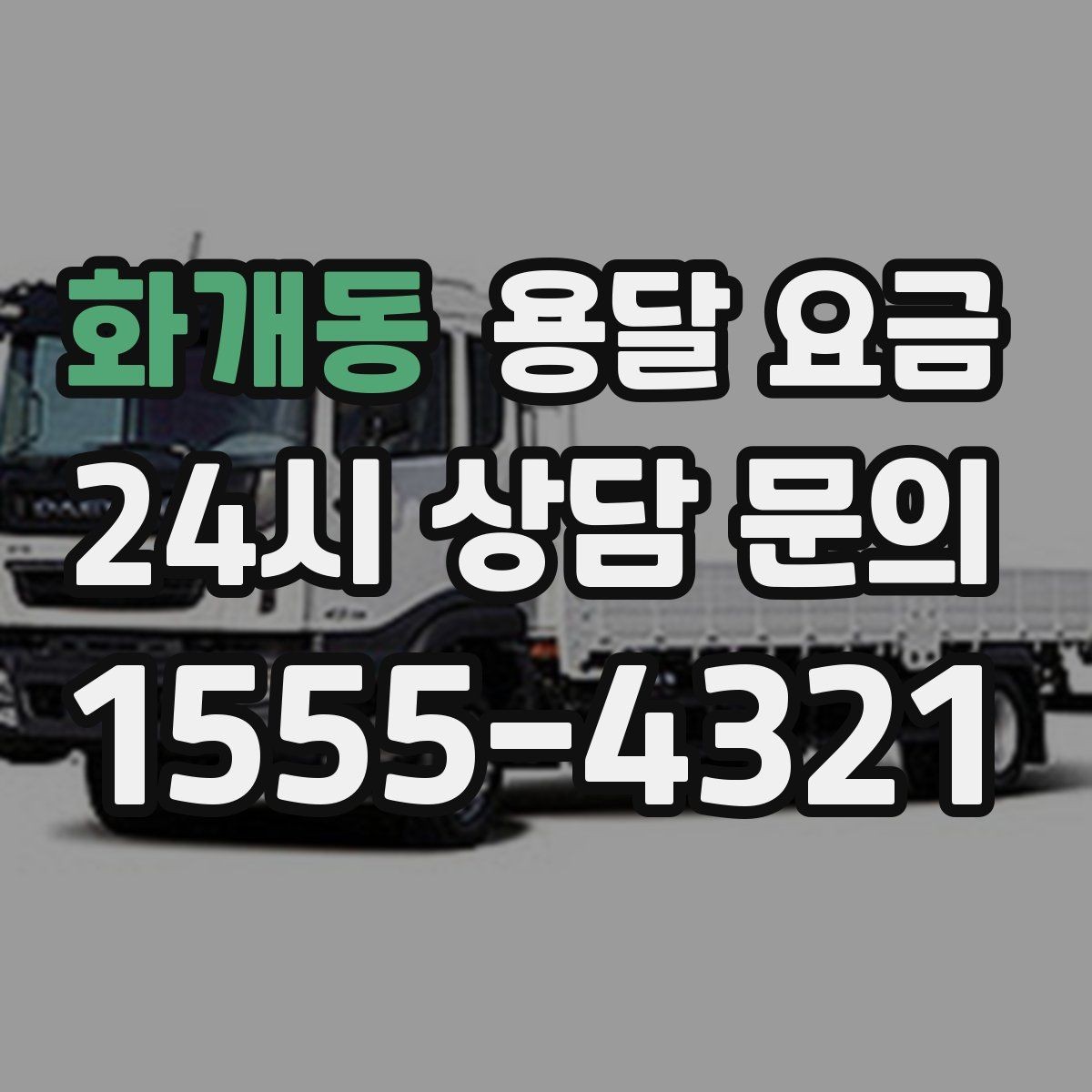 화개동 용달 요금 전화 견적과 방문 견적 차이