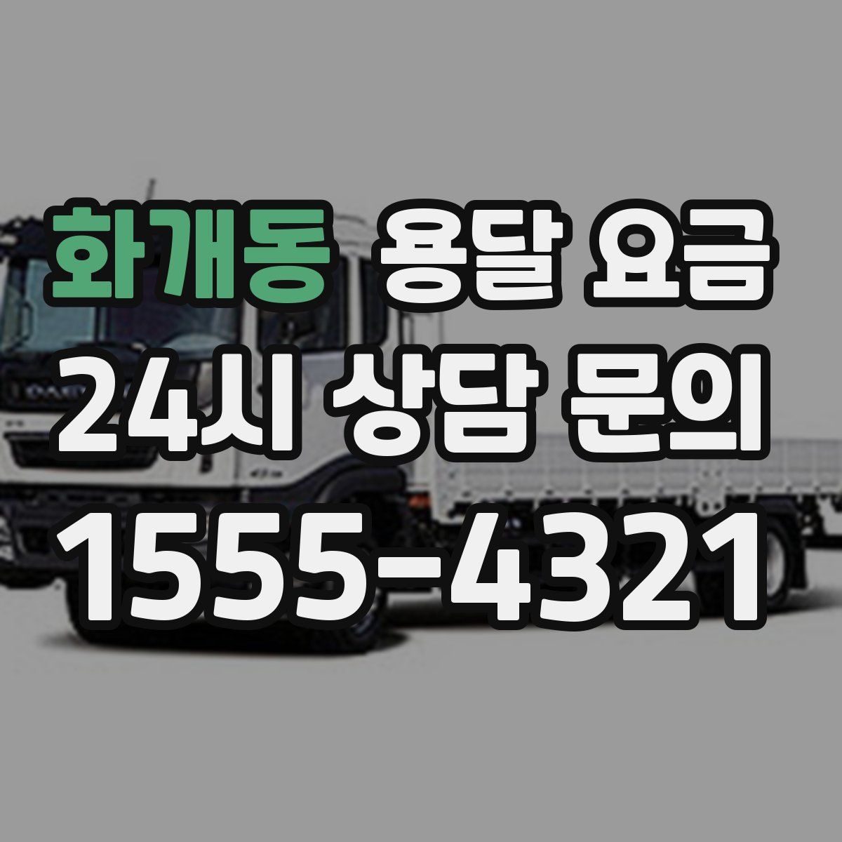 화개동 용달 요금