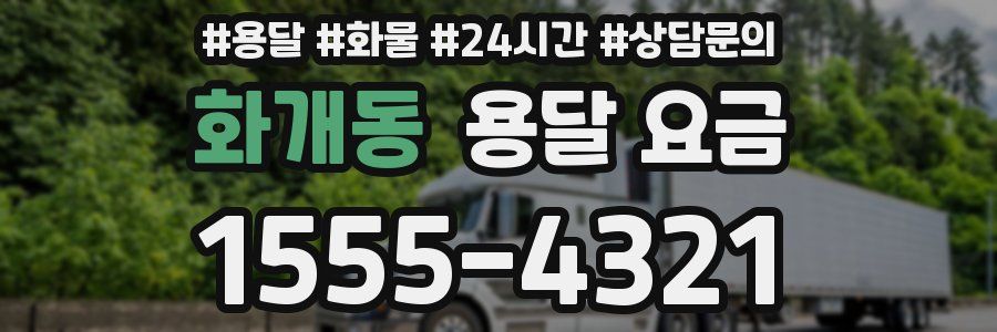 화개동 용달 요금