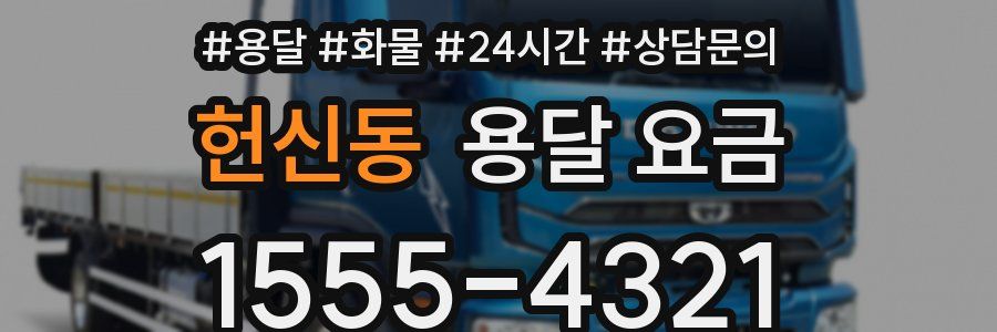 헌신동 용달 요금