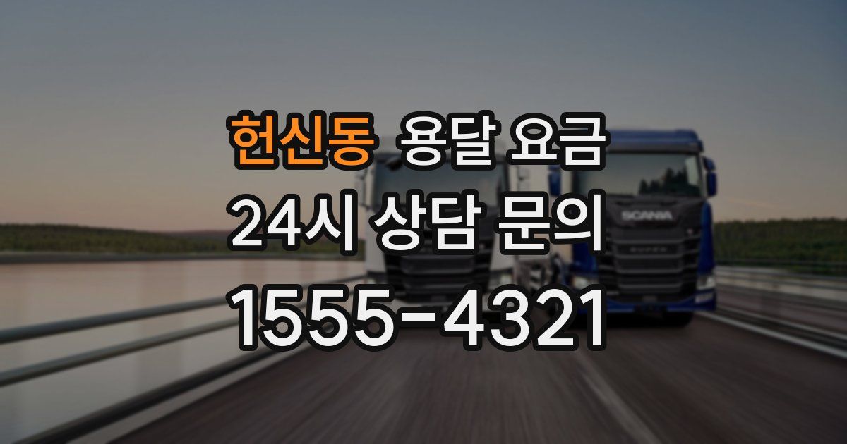 헌신동 용달 요금