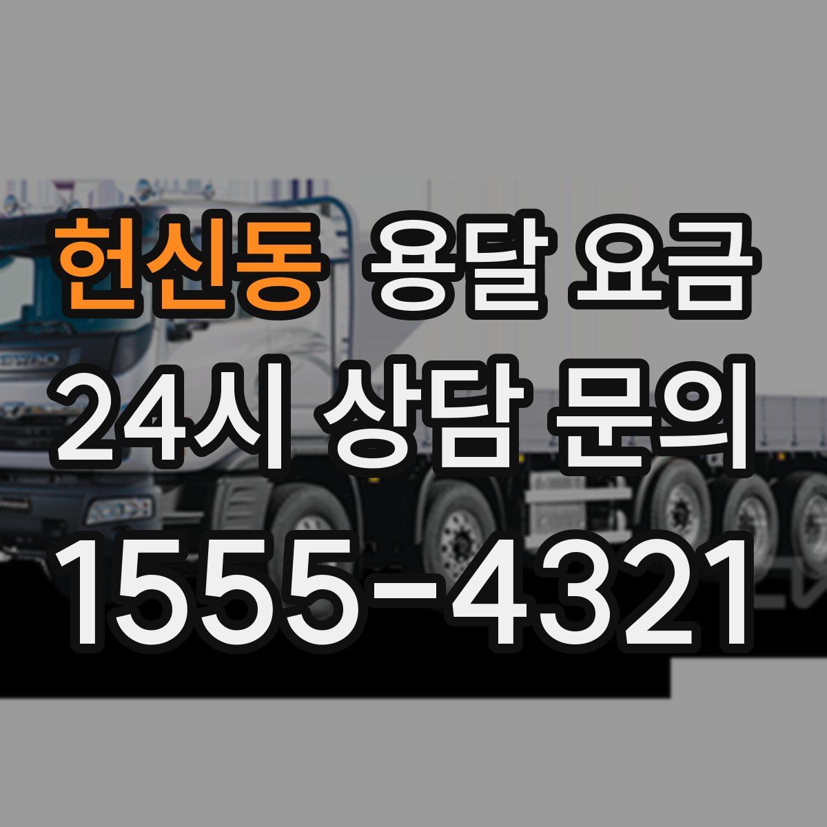 헌신동 용달 요금