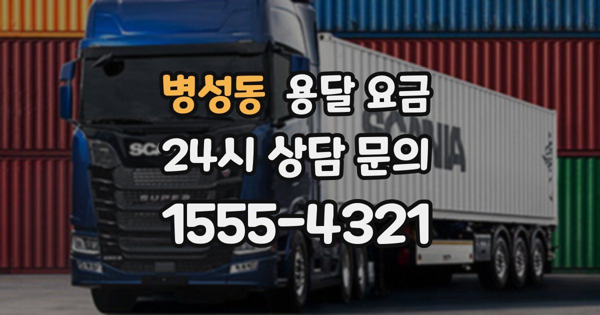 병성동 용달 요금