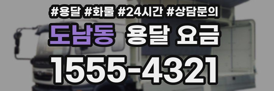 도남동 용달 요금