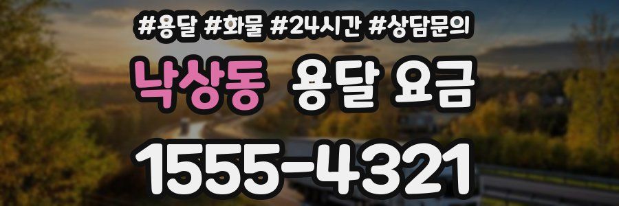 낙상동 용달 요금