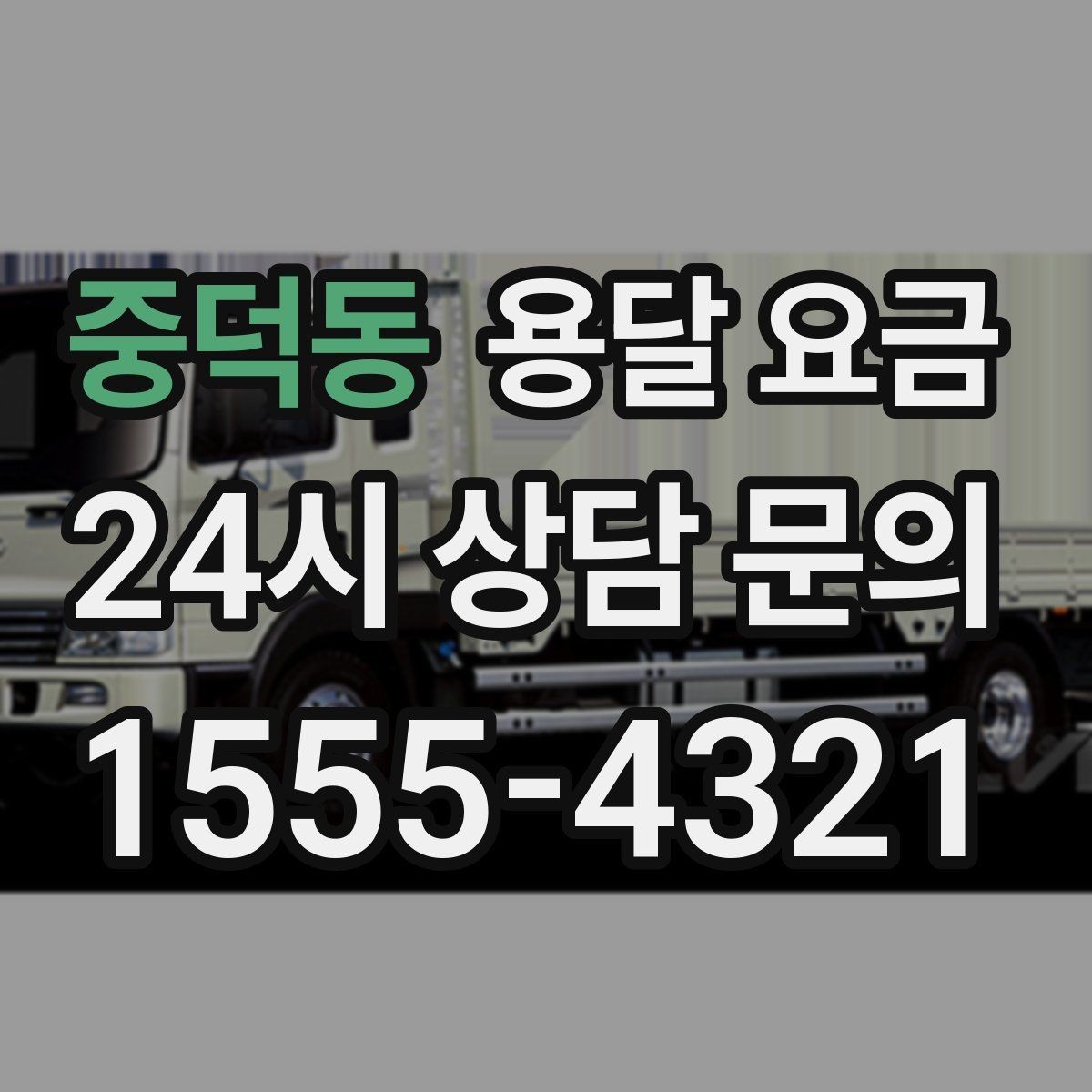중덕동 용달 요금 경험 많은 업체 선택 기준