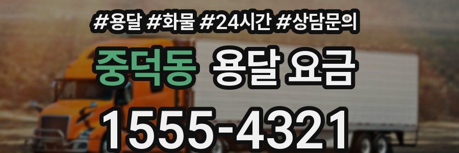 중덕동 용달 요금