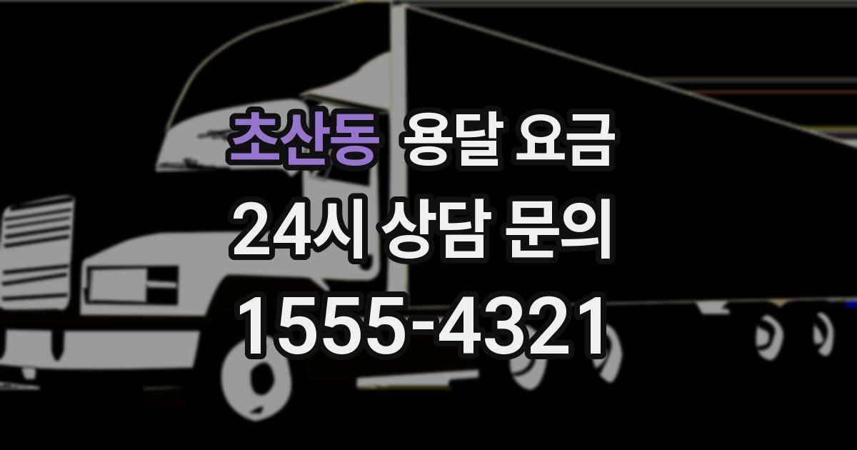 초산동 용달 요금