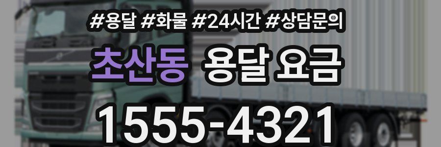 초산동 용달 요금