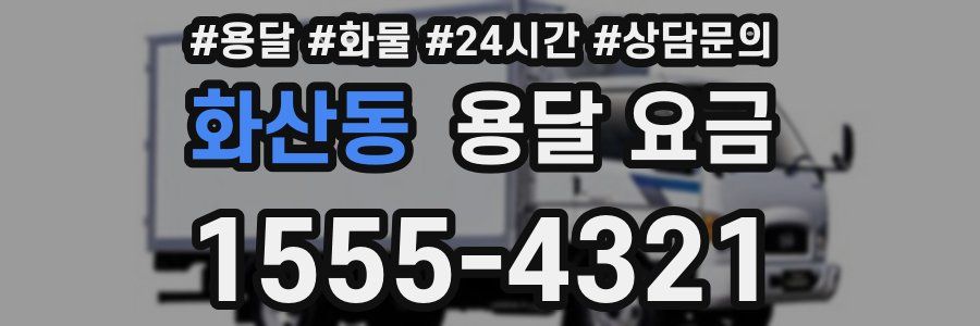 화산동 용달 요금