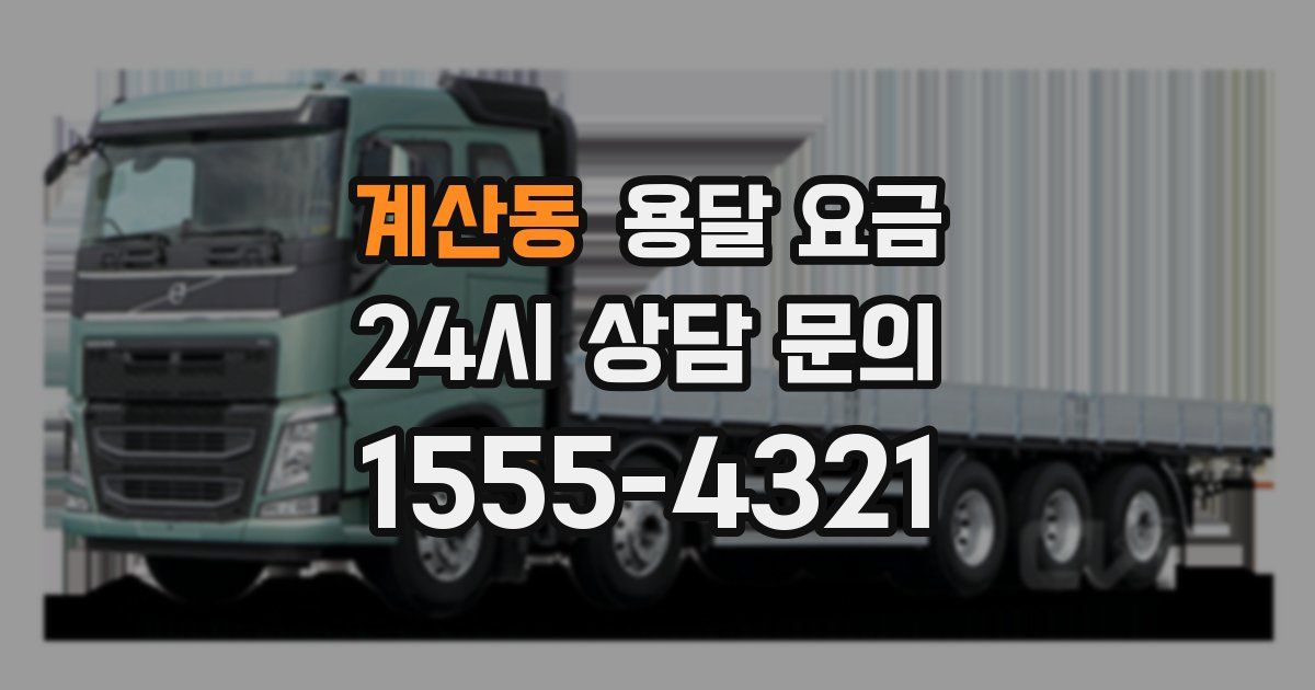 계산동 용달 요금