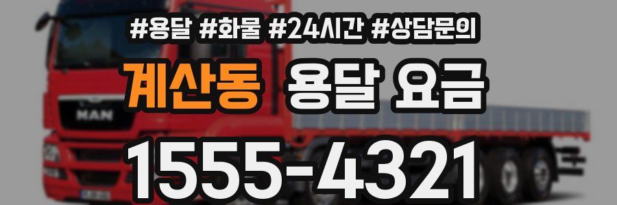 계산동 용달 요금