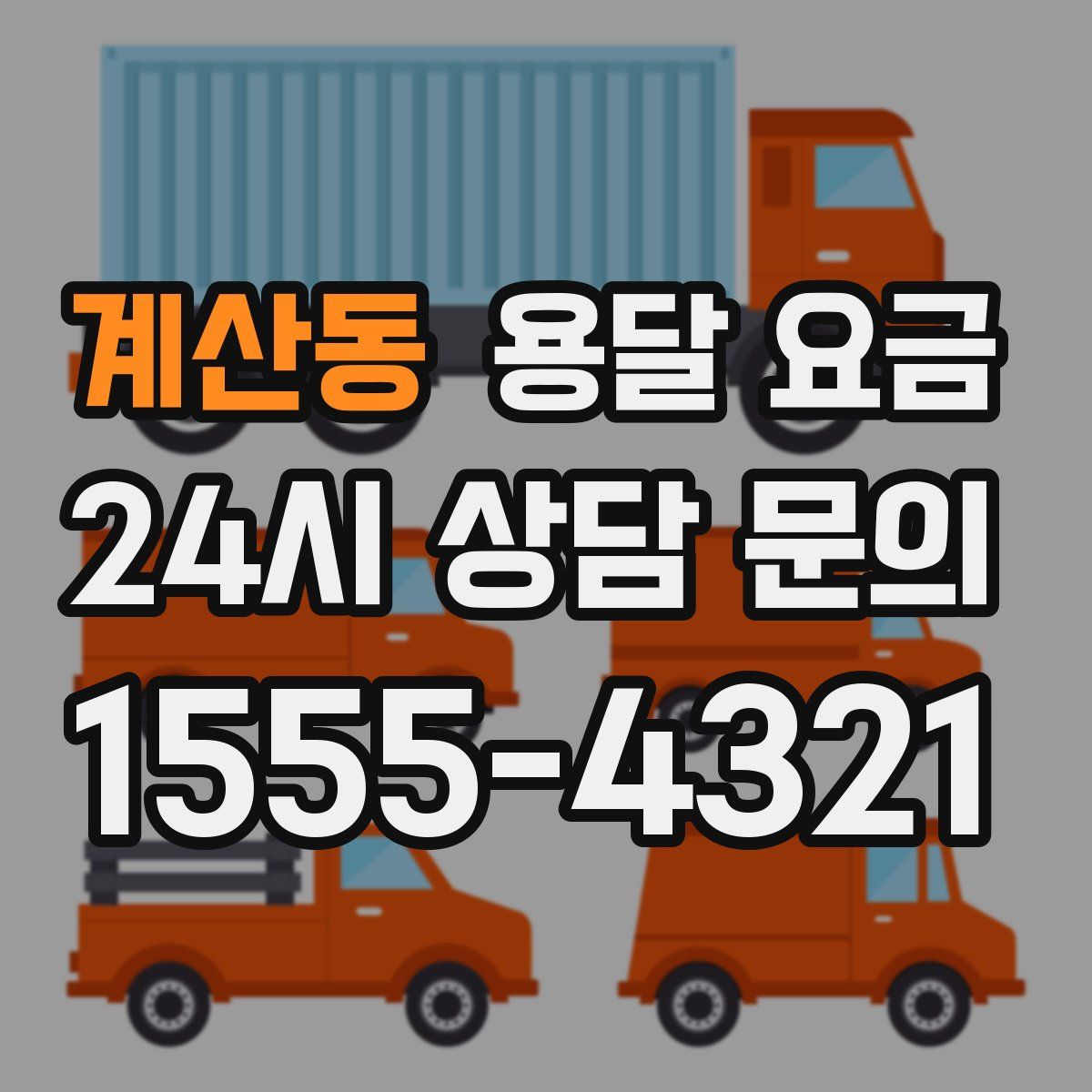 계산동 용달 요금