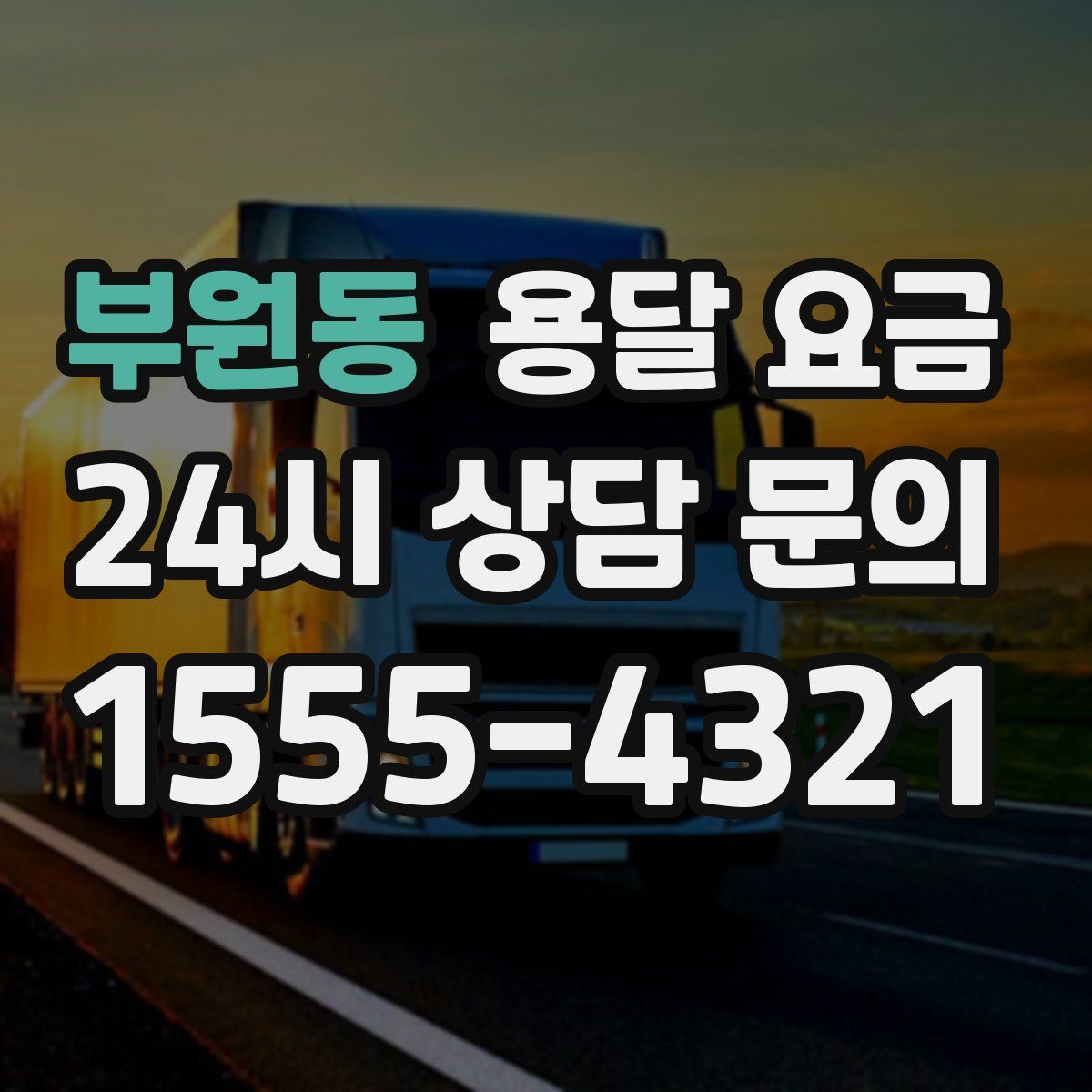 부원동 용달 요금