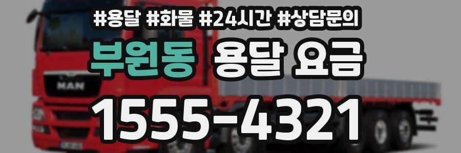 부원동 용달 요금