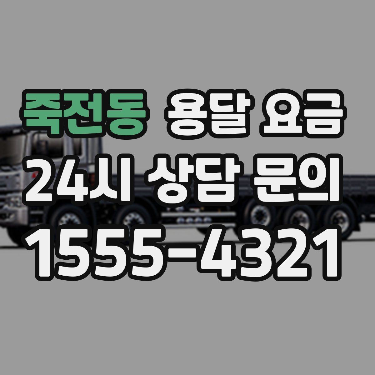 죽전동 용달 요금 실제 이용 후기 기준 정리