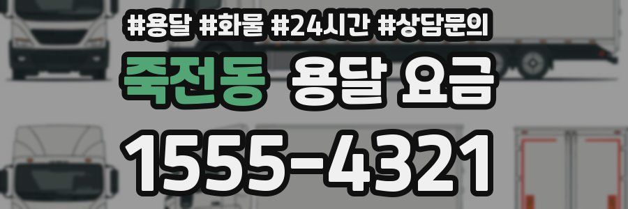 죽전동 용달 요금