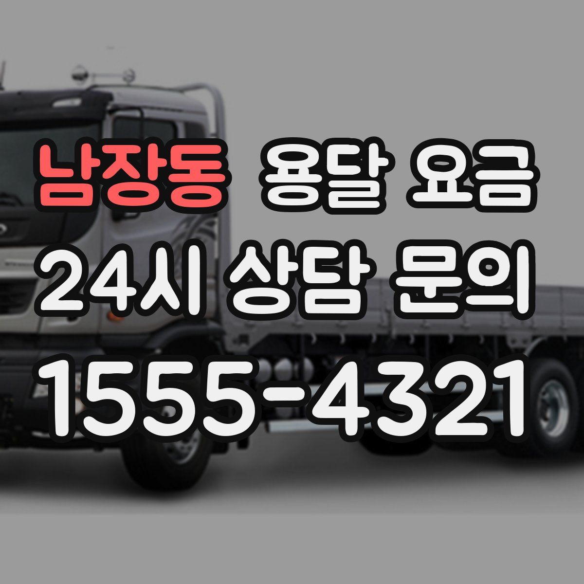 남장동 용달 요금